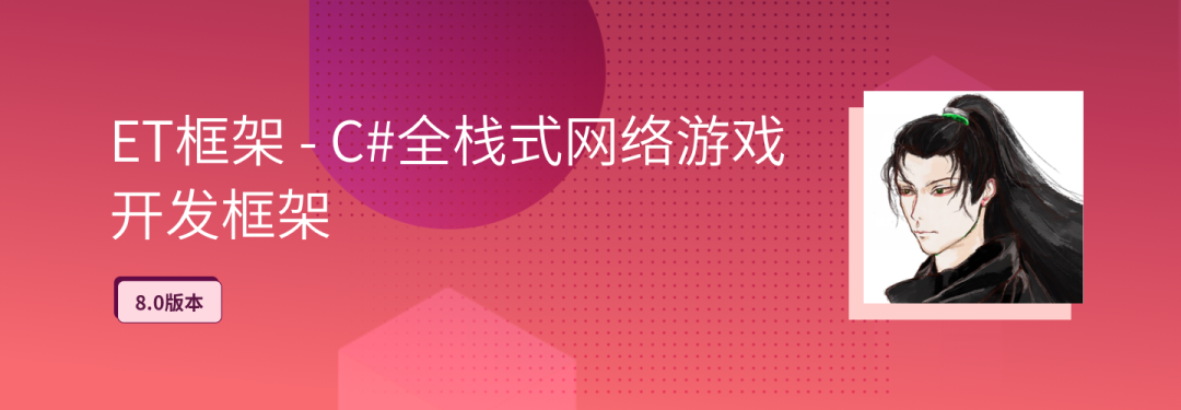 ET 框架 8.0 版本：强大灵活架构与纤程概念的创新应用