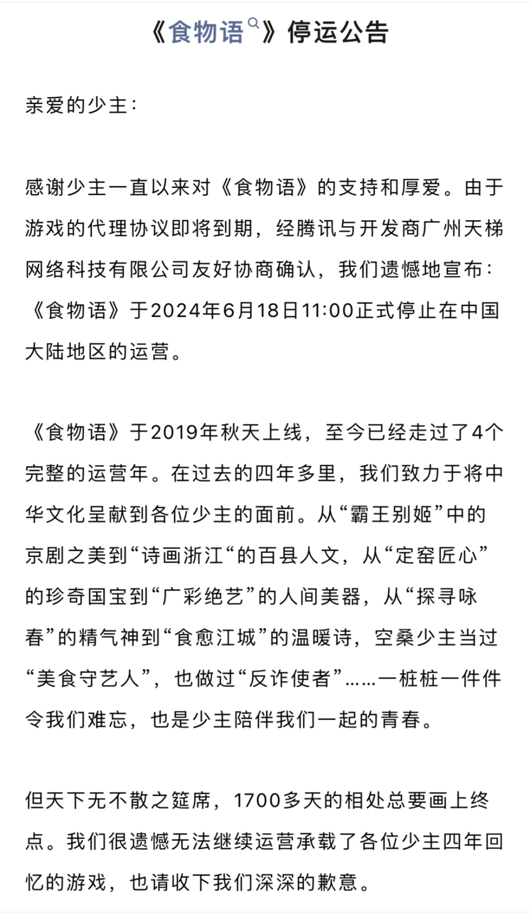 手游食物语宣布停运引热议，玩家氪金近两万账号数据能否保留？