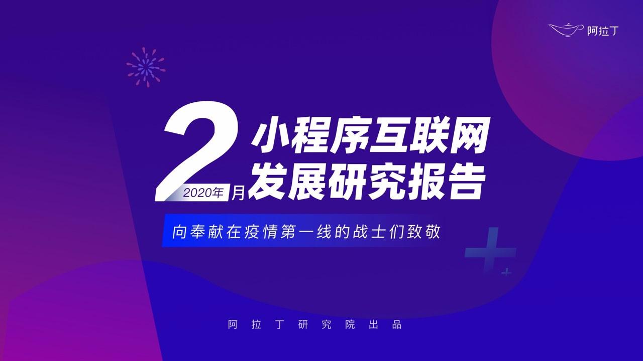 棋类游戏 2020年2月小程序互联网发展研究报告：DAU变化曲线中
