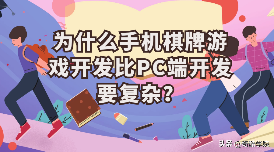 手机棋类游戏开发的每个环节都需要经过沟通、规划和安排