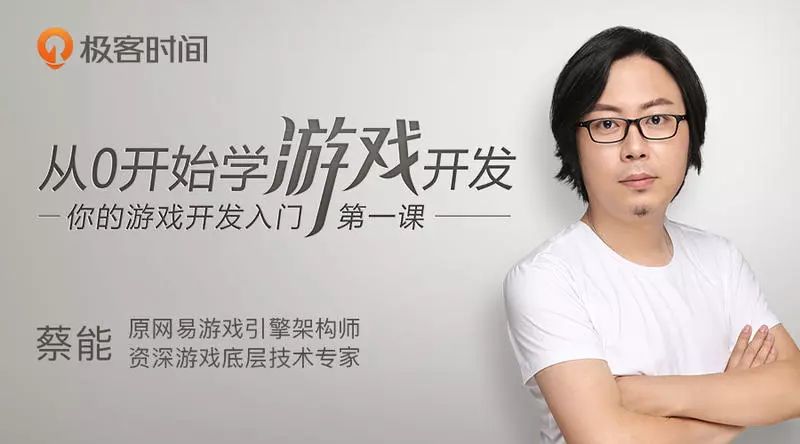 从网易游戏引擎架构师到游戏开发入门导师，蔡能带你掌握游戏开发实质