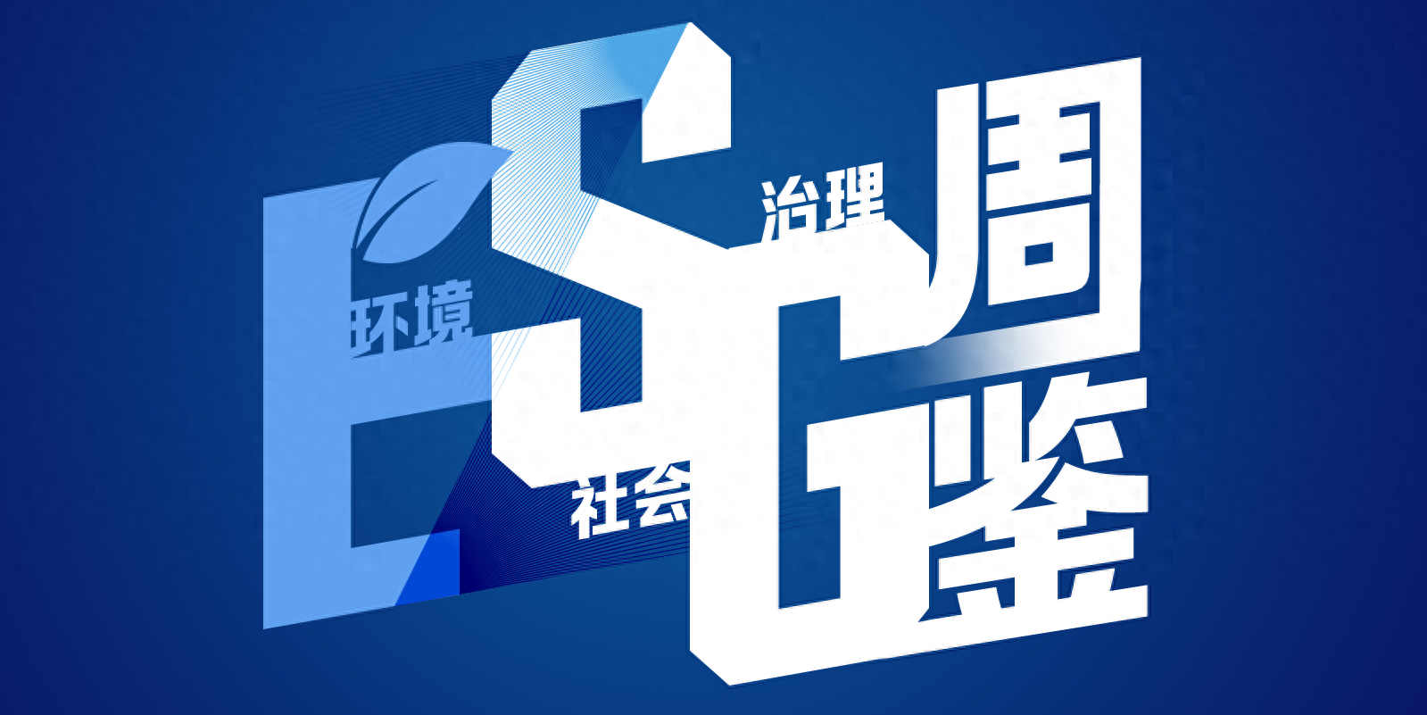 游戏 世纪华通为何在 CJ 打绿色牌环保牌？社会责任总监王一敏这样说